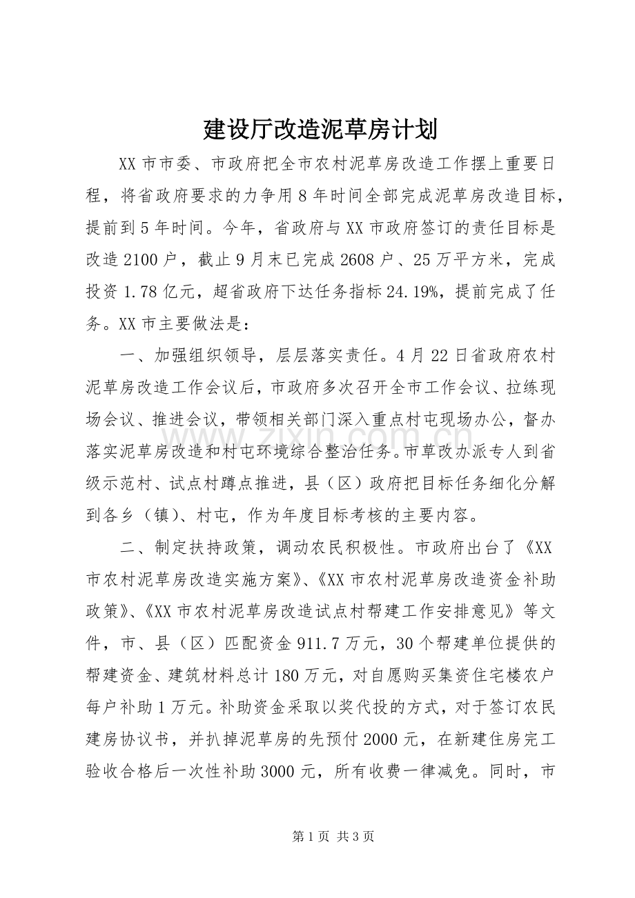 建设厅改造泥草房计划.docx_第1页