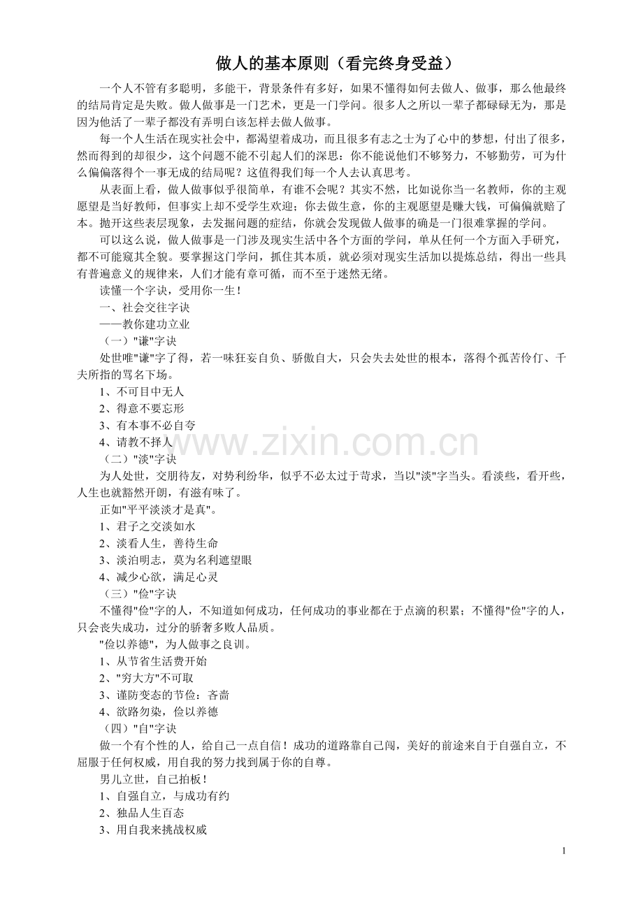 做人的基本原则(看完终身受益)..doc_第1页