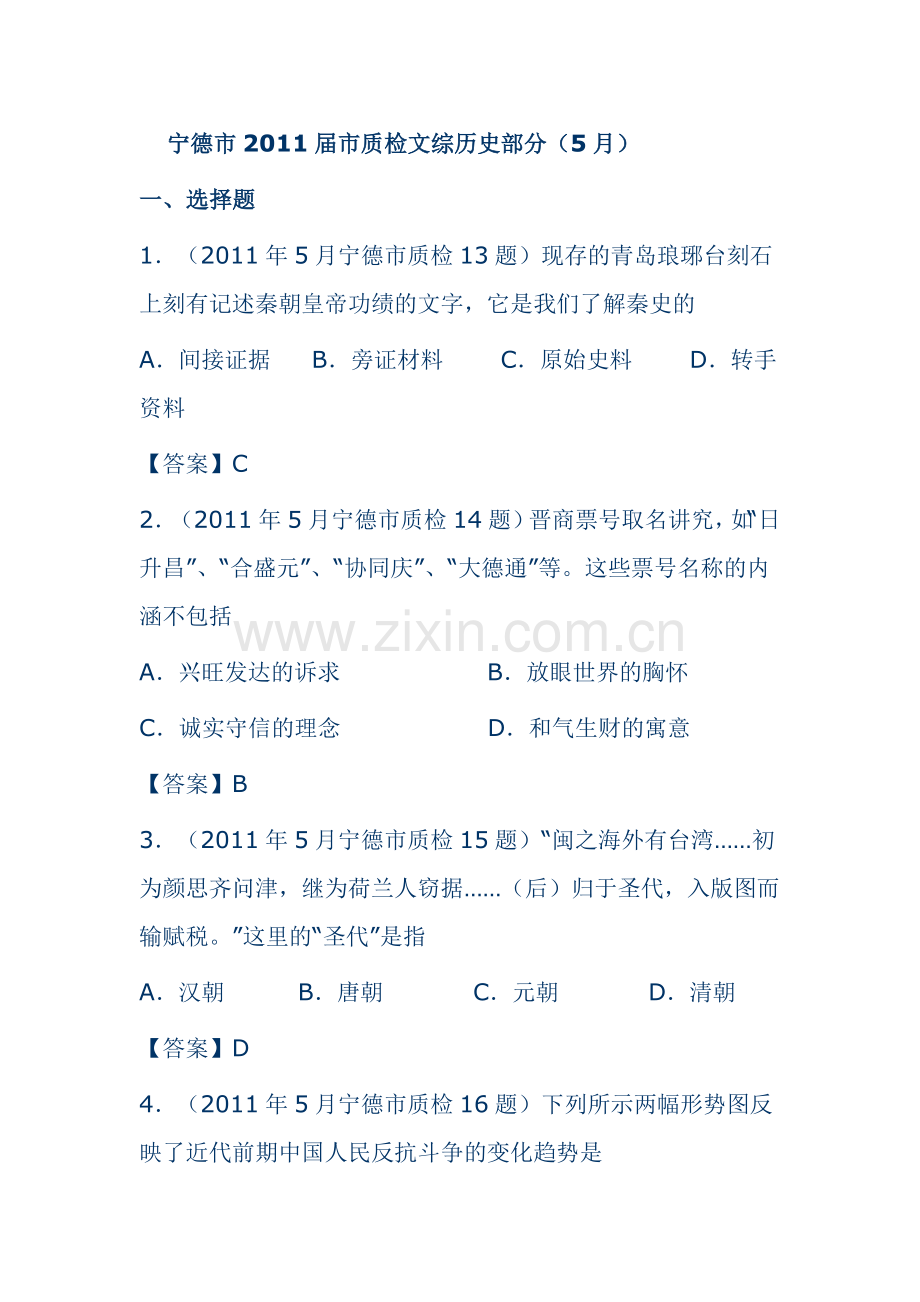 市质检文综历史部分.doc_第1页