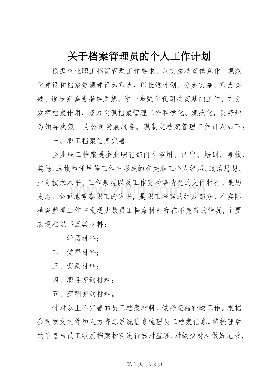 关于档案管理员的个人工作计划.docx_第1页
