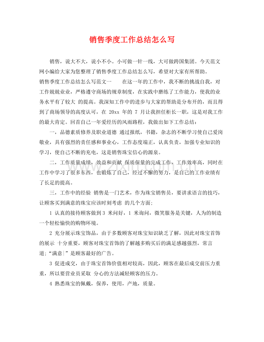 销售季度工作总结怎么写 .docx_第1页