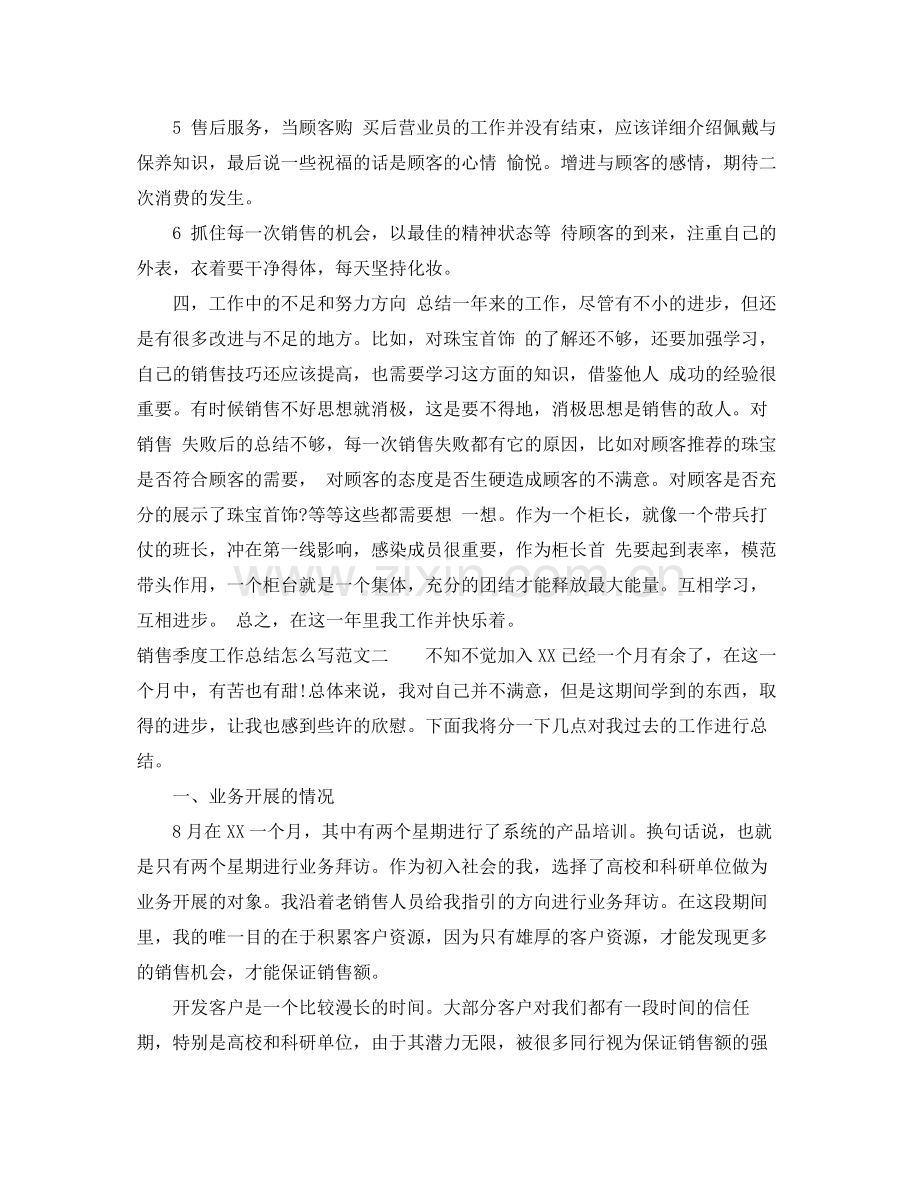 销售季度工作总结怎么写 .docx_第2页