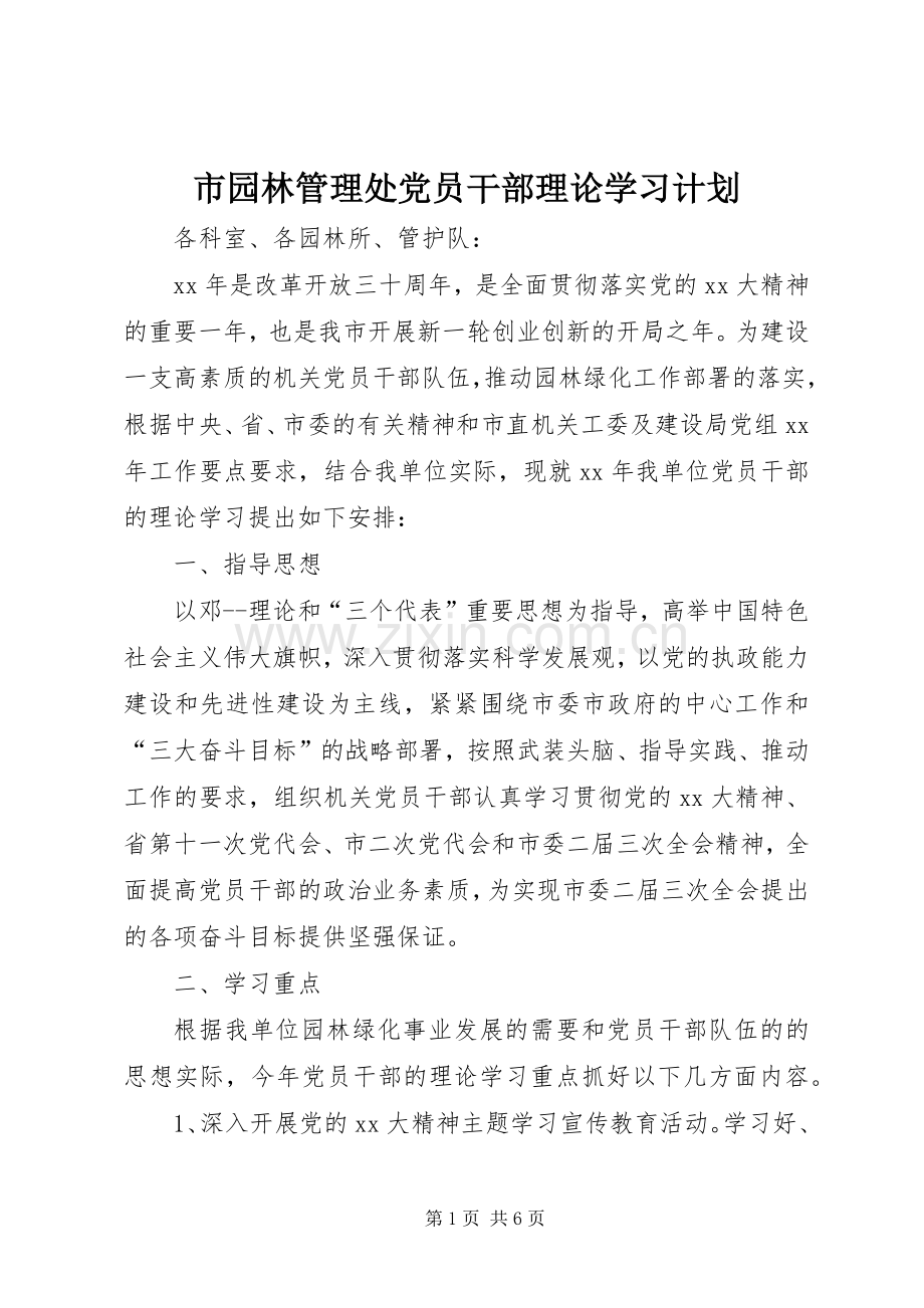 市园林管理处党员干部理论学习计划 .docx_第1页