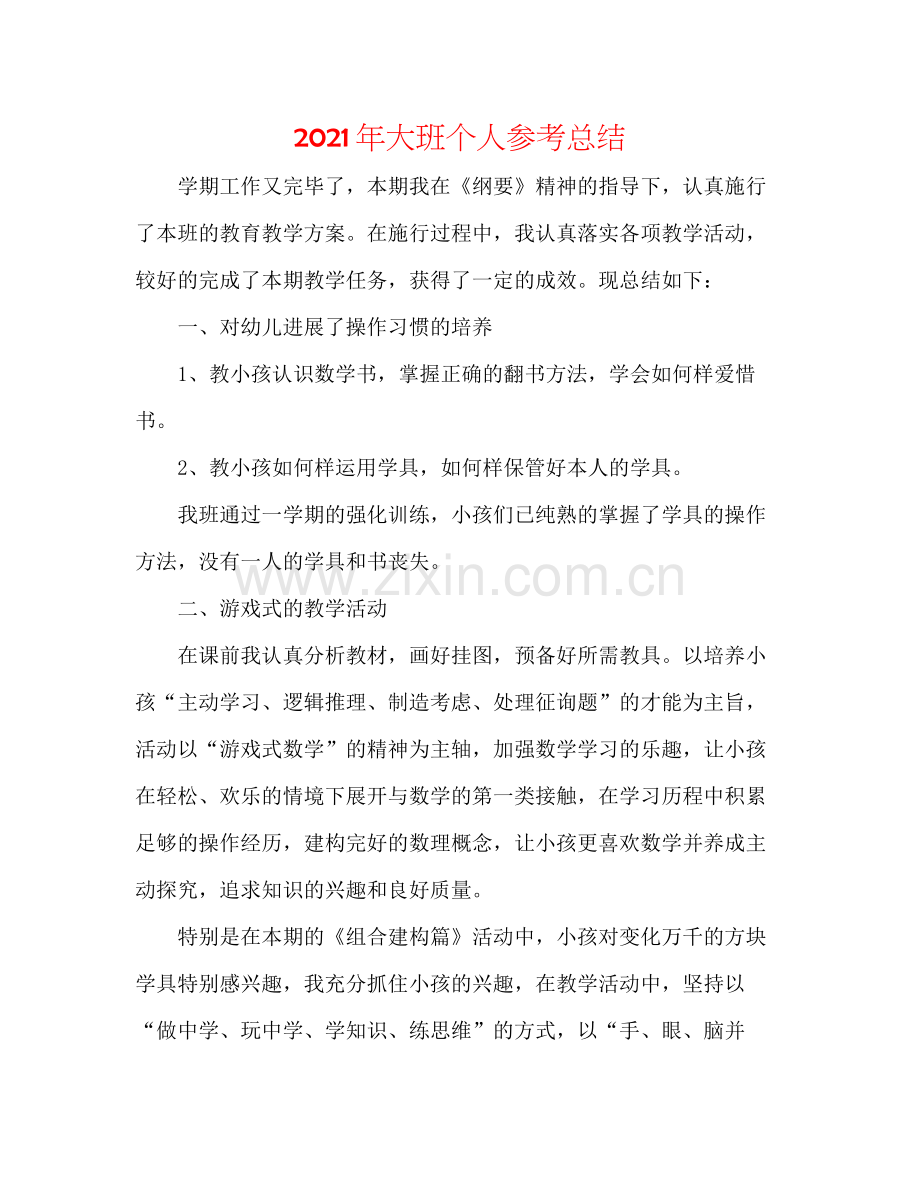 2021年大班个人参考总结.docx_第1页