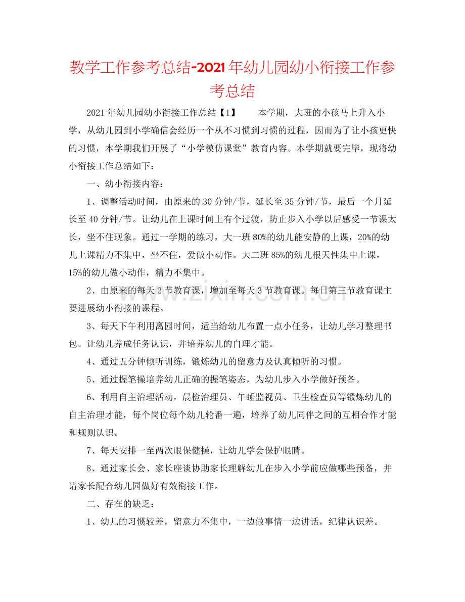 教学工作参考总结年幼儿园幼小衔接工作参考总结.docx_第1页