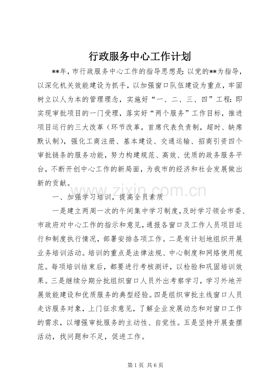 行政服务中心工作计划 .docx_第1页