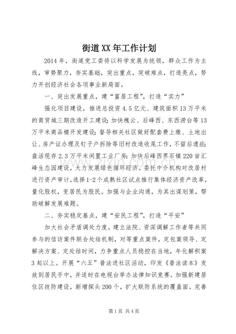 街道XX年工作计划.docx_第1页