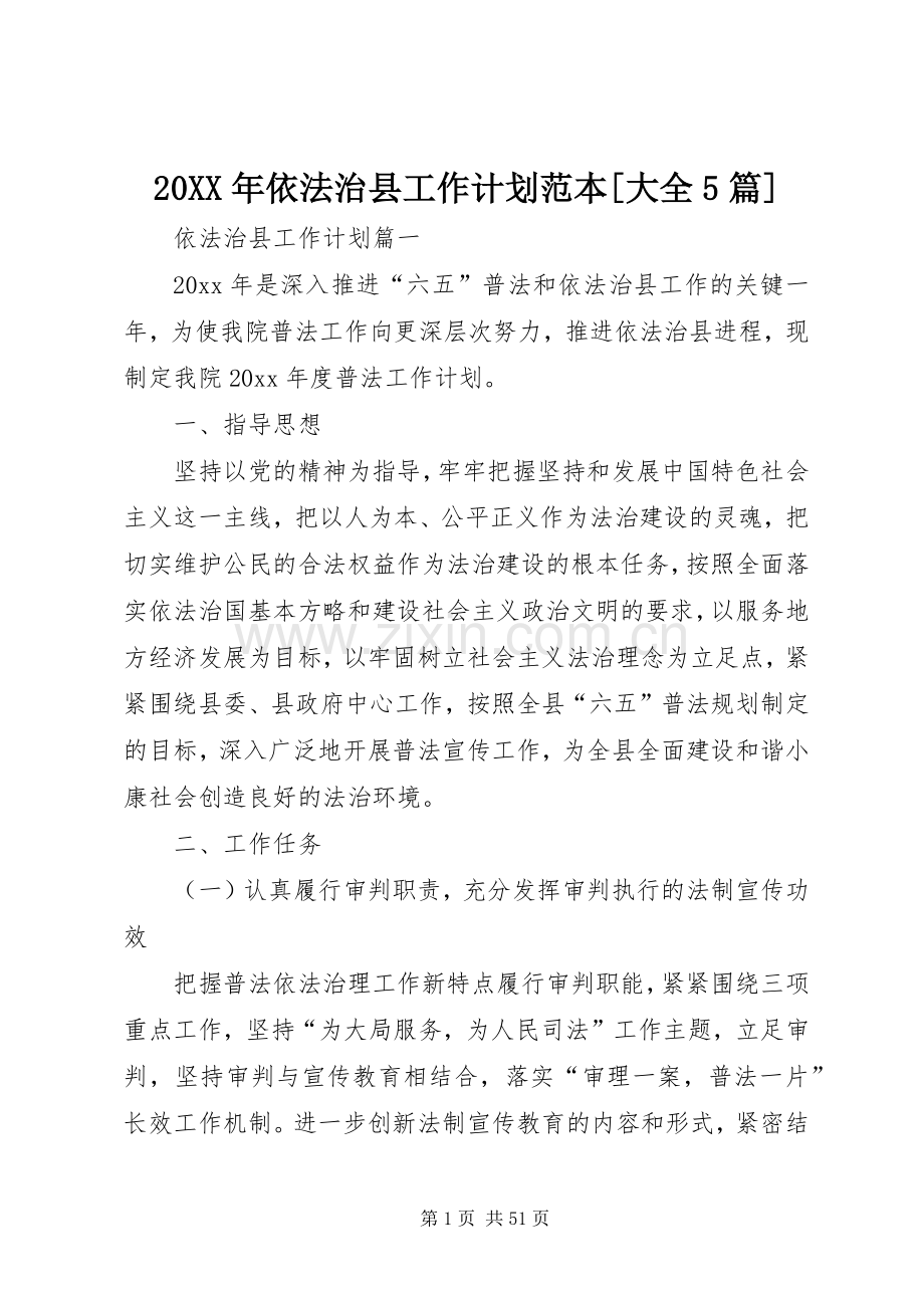 20XX年依法治县工作计划范本[大全5篇].docx_第1页