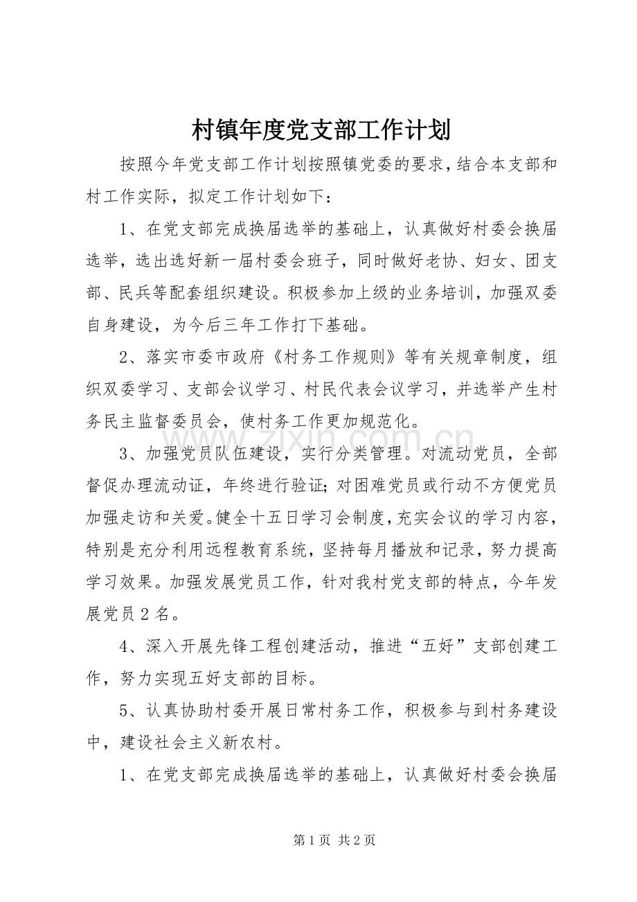 村镇年度党支部工作计划.docx_第1页