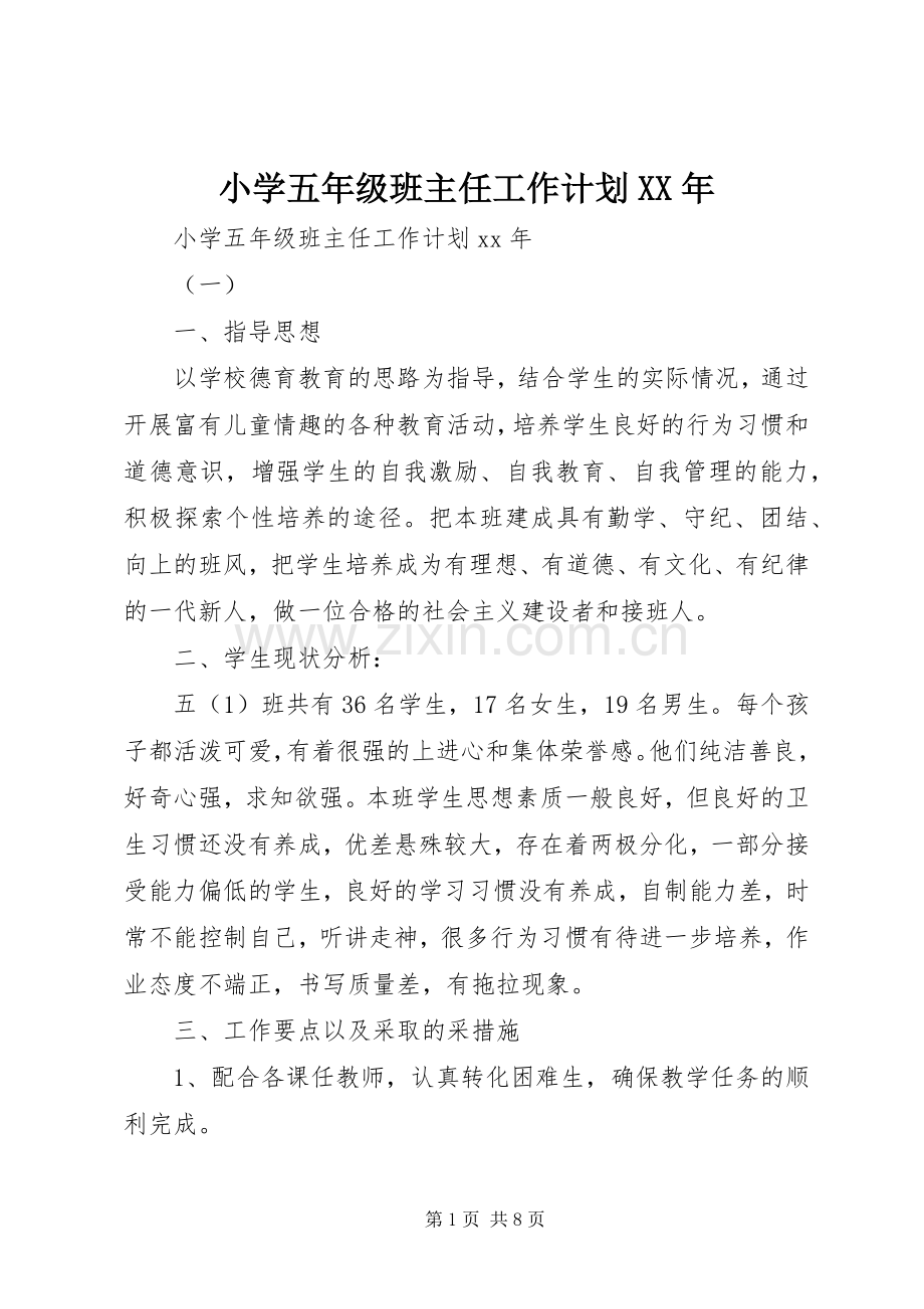 小学五年级班主任工作计划XX年.docx_第1页