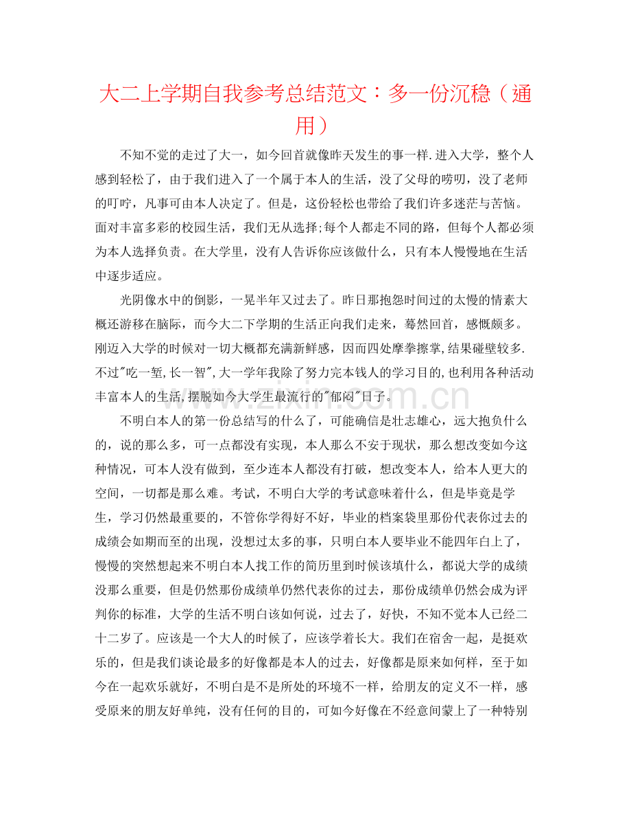 大二上学期自我参考总结范文多一份沉稳（通用）.docx_第1页