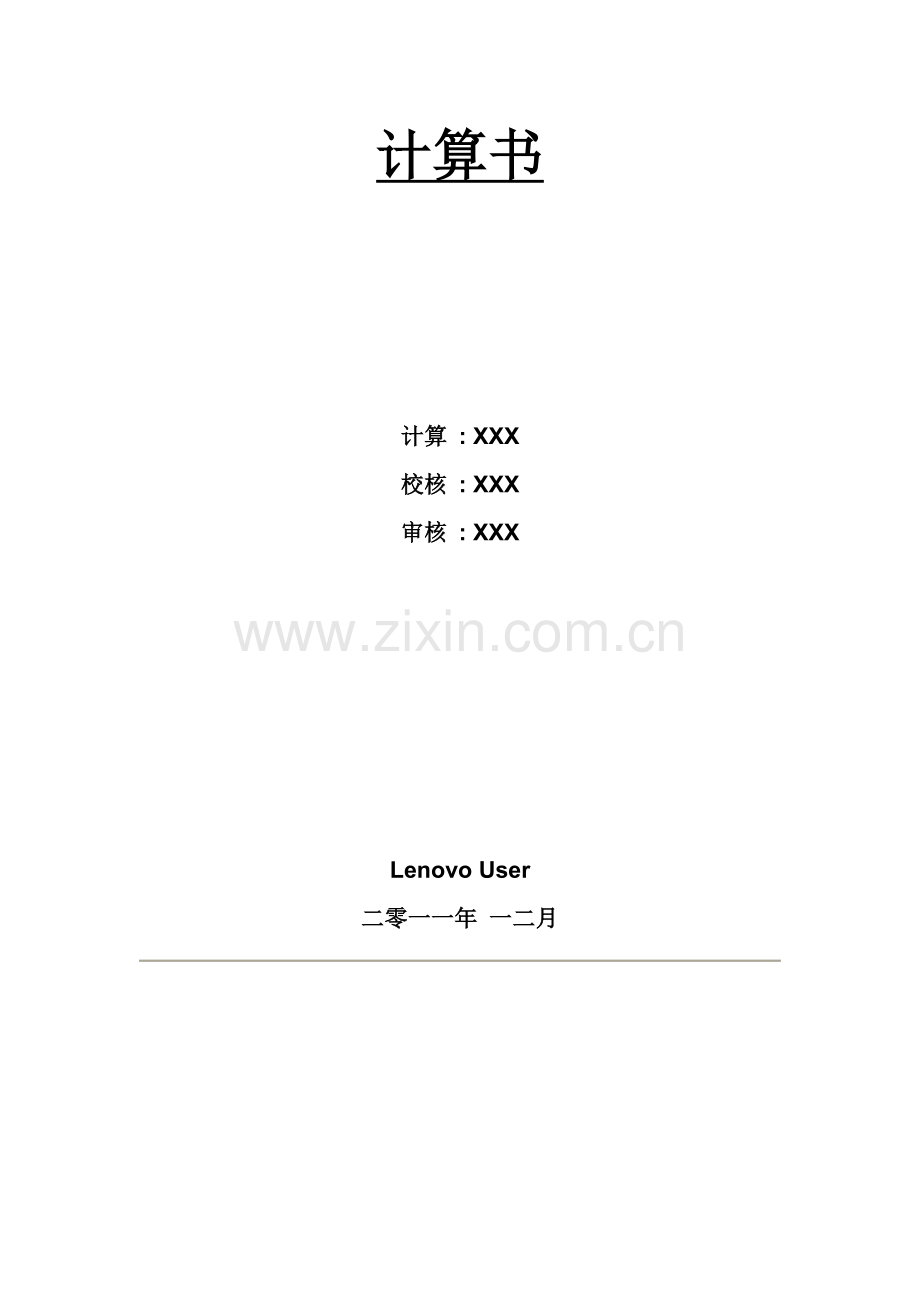 桥梁涵洞施工设计-计算书.docx_第1页