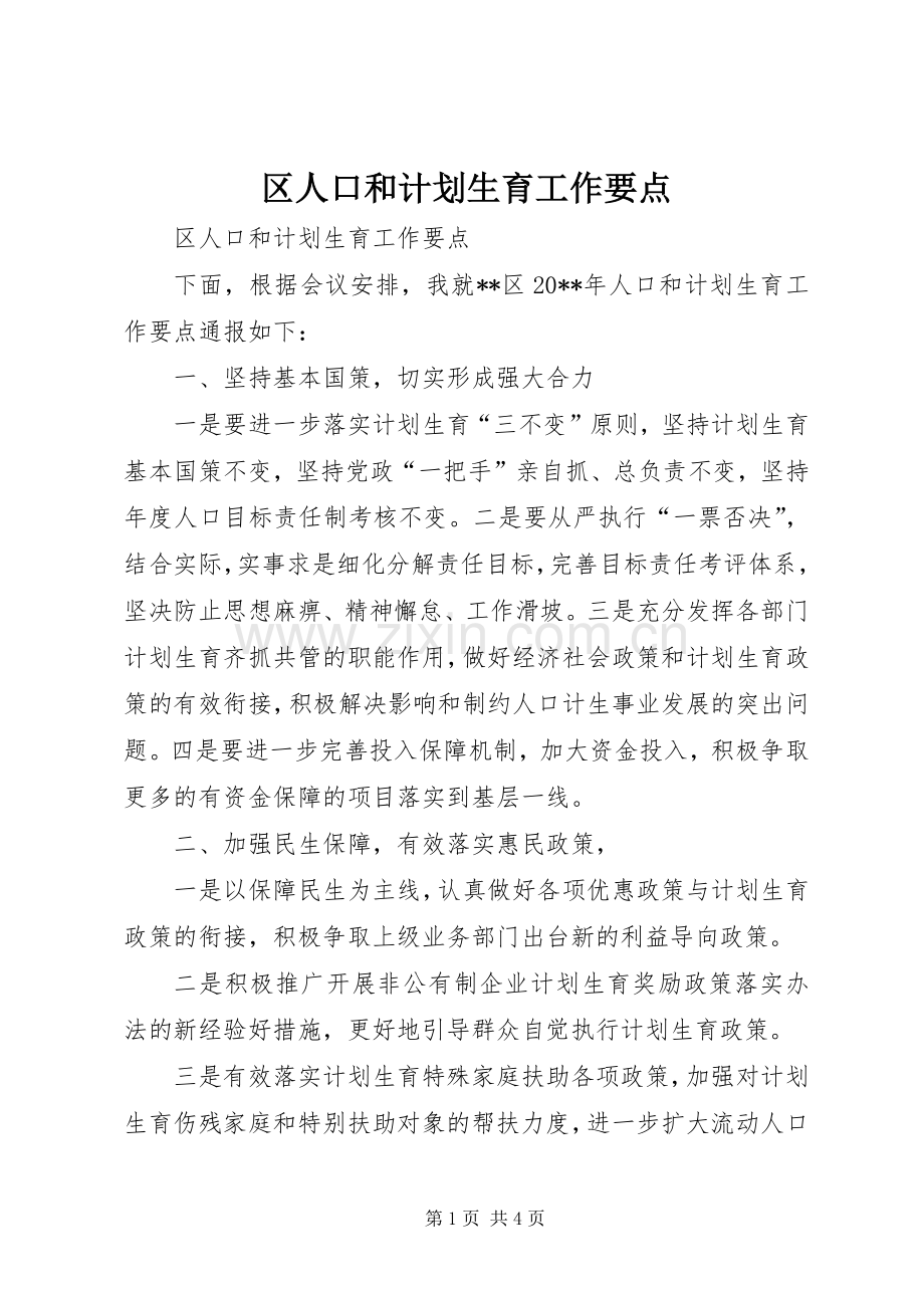 区人口和计划生育工作要点.docx_第1页