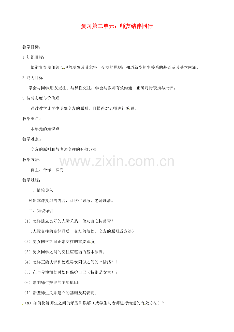 福建省大田县第四中学八年级政治《第二单元 师友结伴同行》教案 人民版.doc_第1页