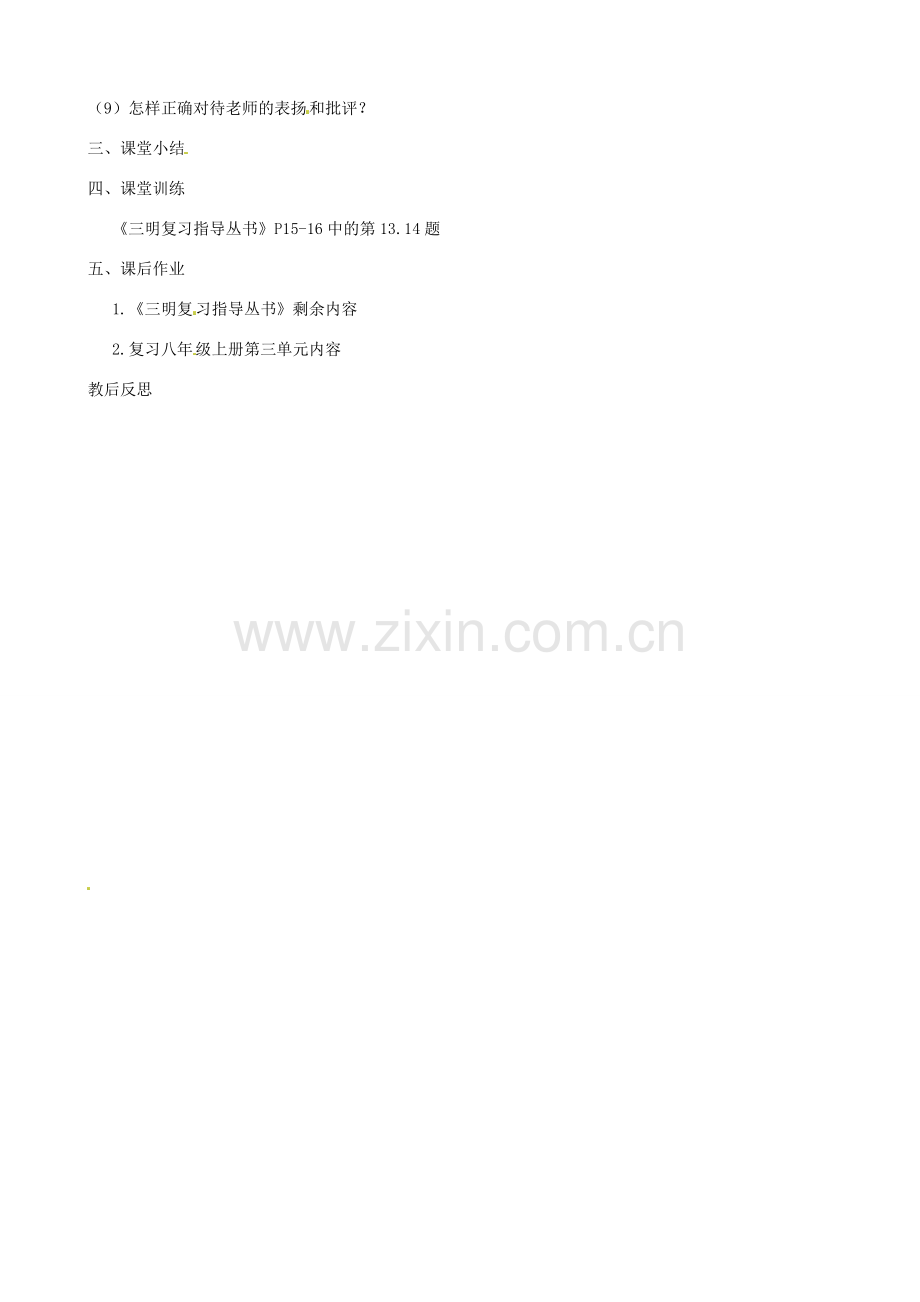 福建省大田县第四中学八年级政治《第二单元 师友结伴同行》教案 人民版.doc_第2页