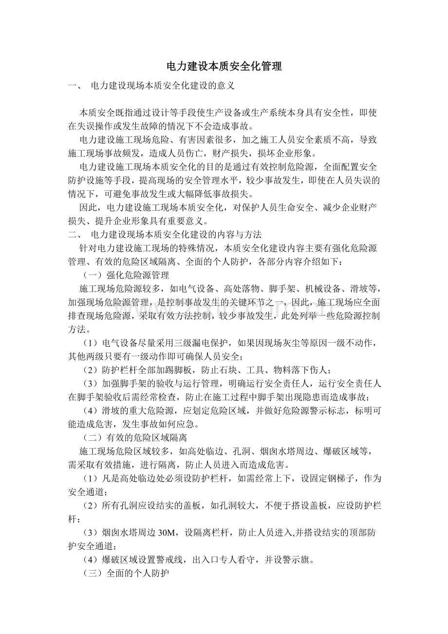 电力建设本质安全化管理.doc_第1页