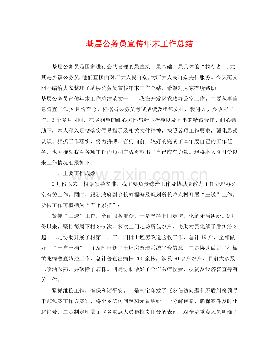 基层公务员宣传年末工作总结 .docx_第1页