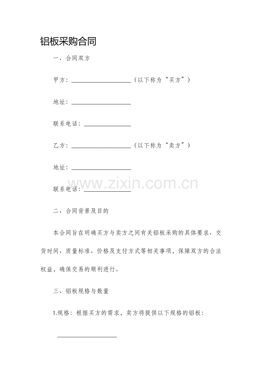 铝板采购合同.docx_第1页