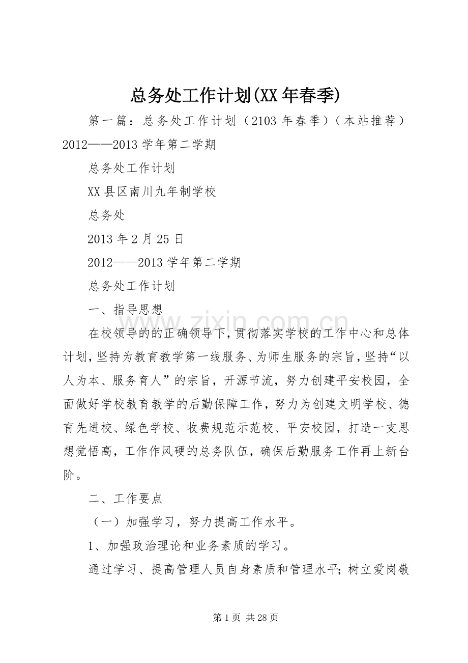 总务处工作计划(XX年春季).docx_第1页
