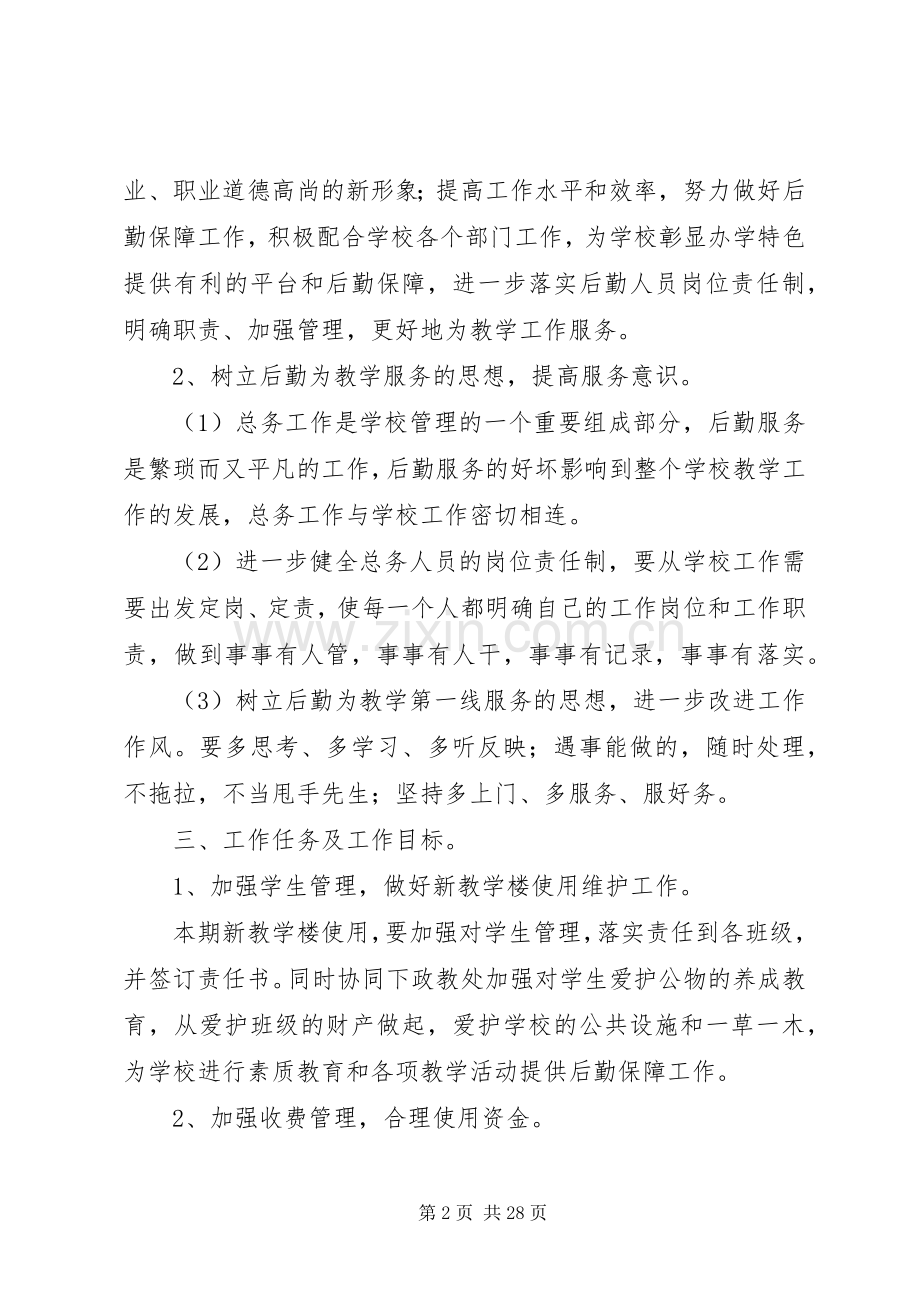 总务处工作计划(XX年春季).docx_第2页