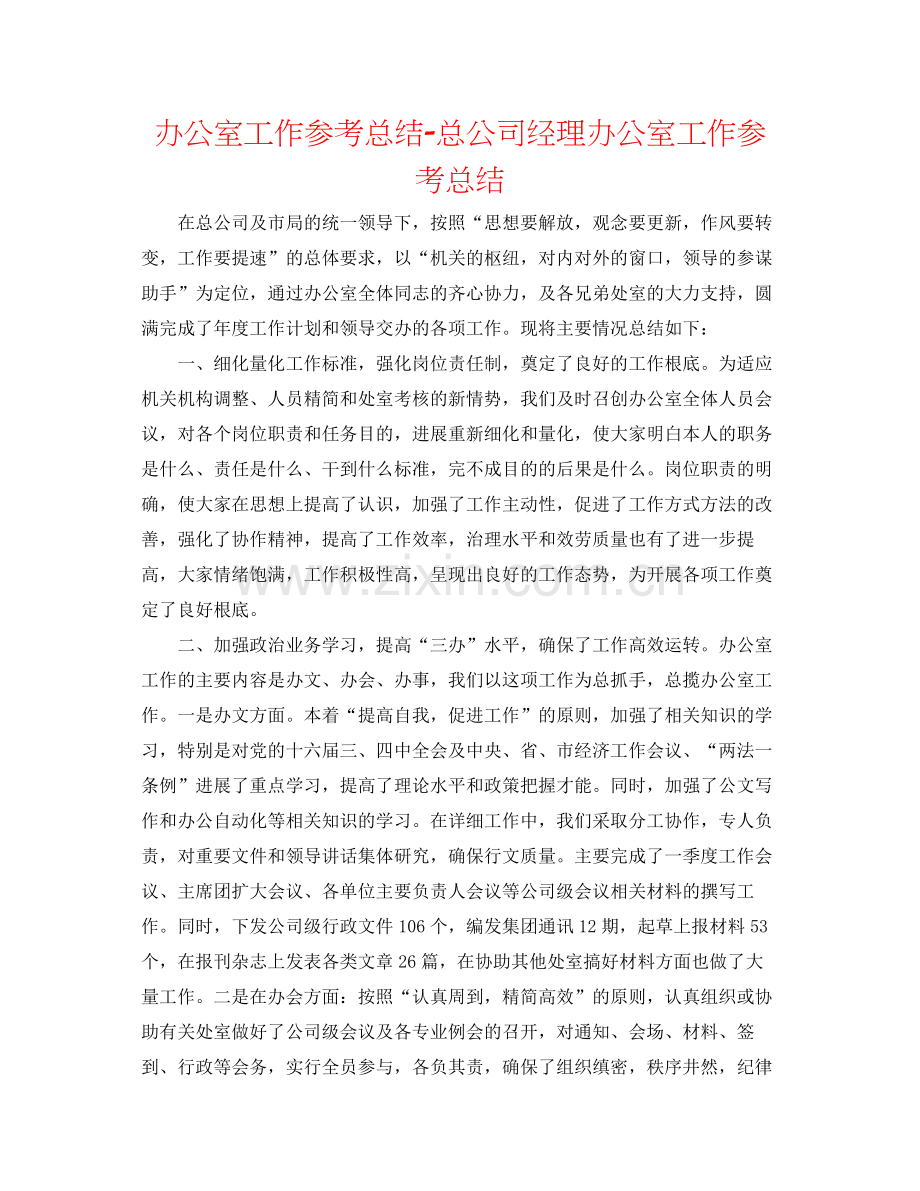 办公室工作参考总结总公司经理办公室工作参考总结.docx_第1页