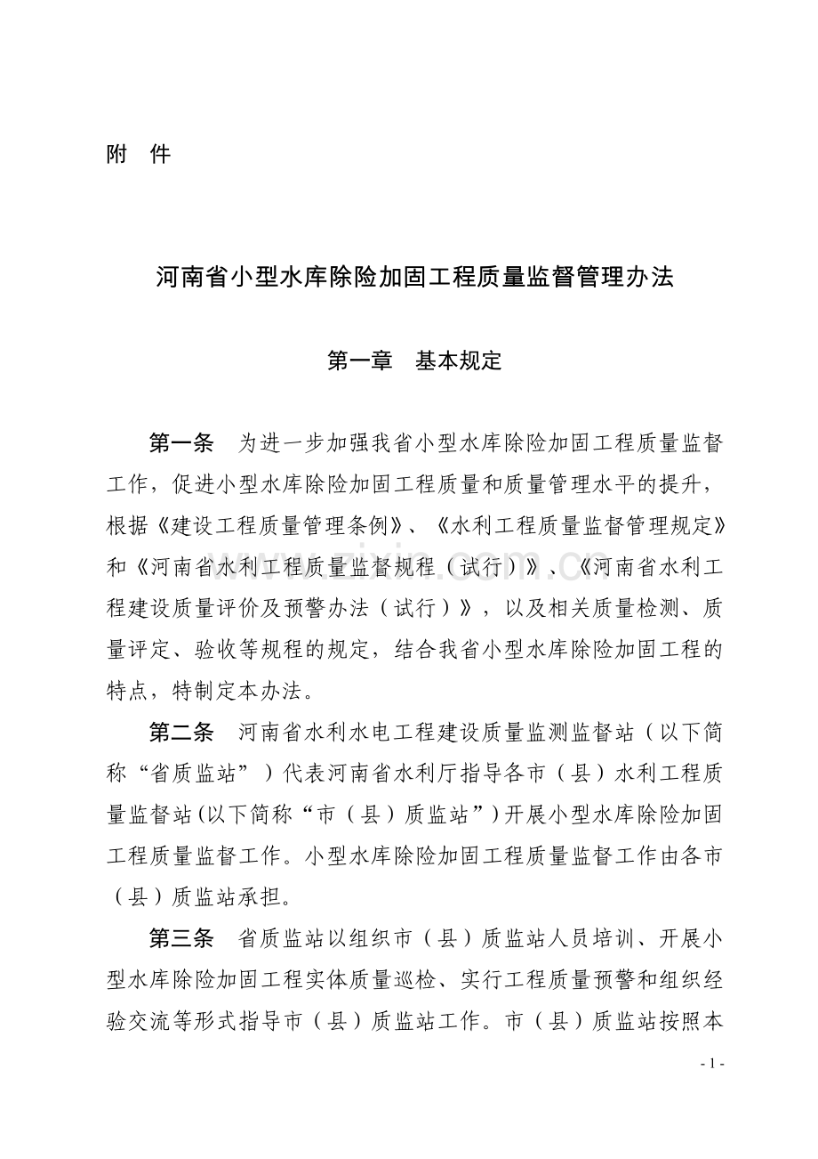 河南省小型水库除险加固工程质量监督管理办法.doc_第1页