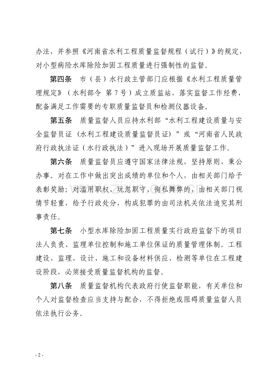 河南省小型水库除险加固工程质量监督管理办法.doc_第2页