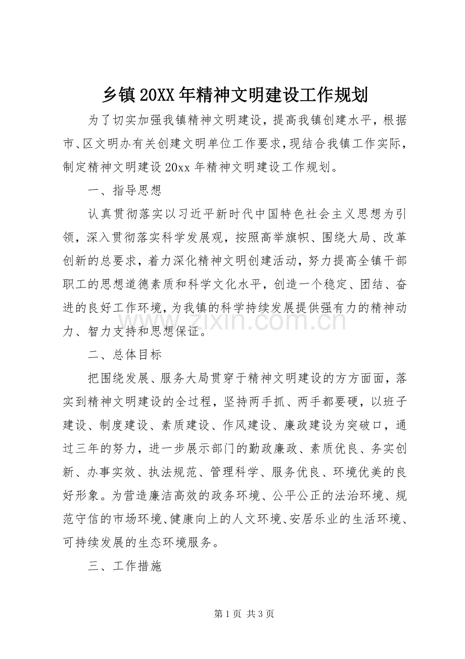 乡镇20XX年精神文明建设工作规划.docx_第1页