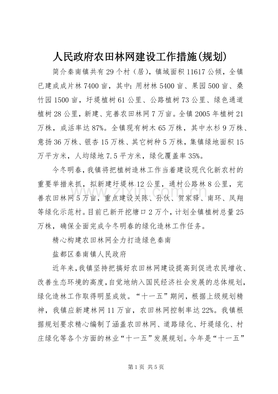 人民政府农田林网建设工作措施(规划).docx_第1页