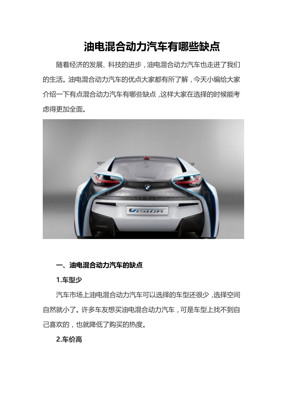 油电混合动力汽车有哪些缺点？.doc_第1页