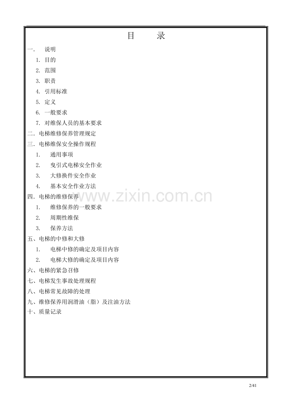 乘客电梯维修保养作业指导书.doc_第2页
