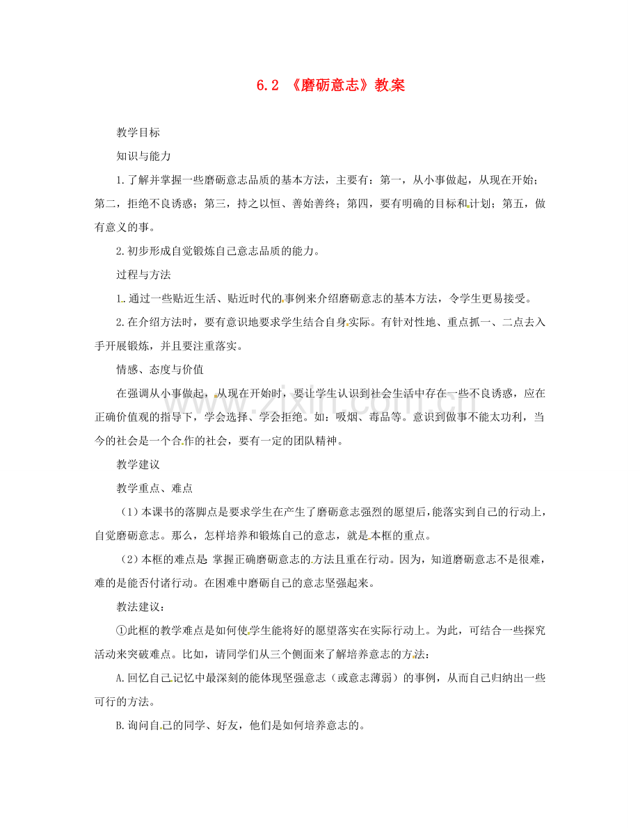 福建省晋江市首峰中学七年级政治 《6.2磨砺意志》教案.doc_第1页