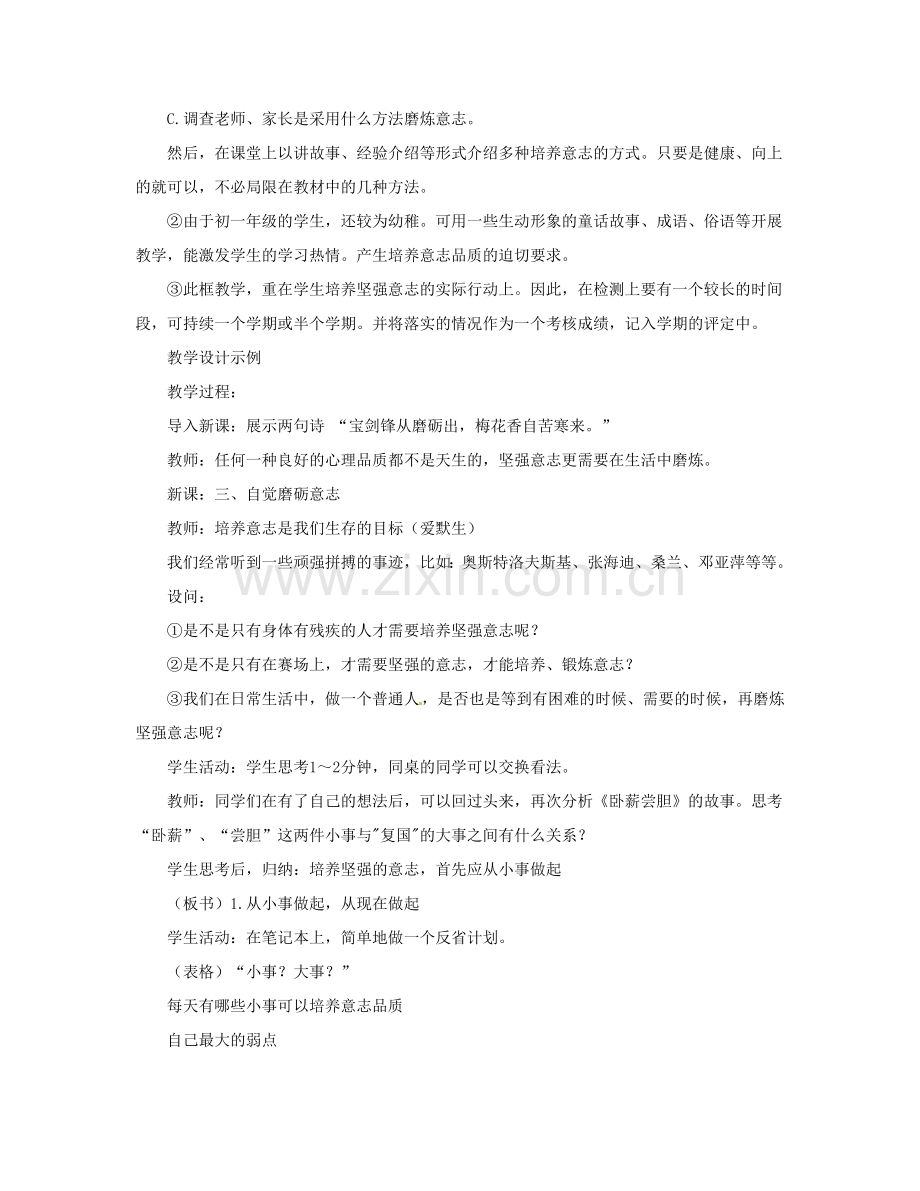 福建省晋江市首峰中学七年级政治 《6.2磨砺意志》教案.doc_第2页