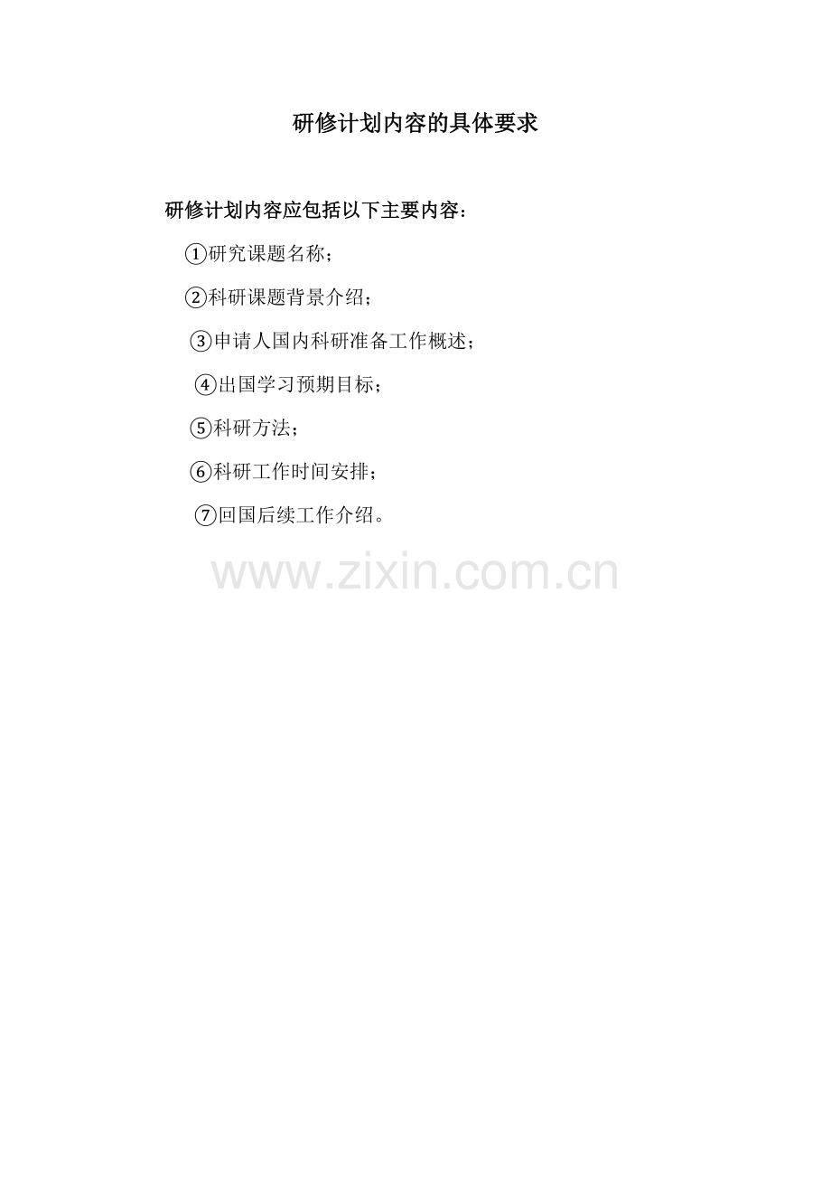 研修计划内容的具体要求.doc_第1页