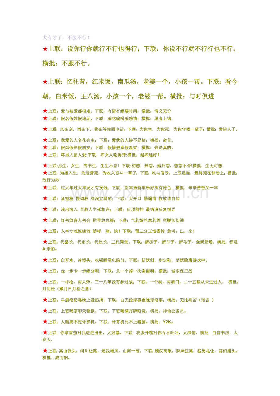 对联太有才了.doc_第1页
