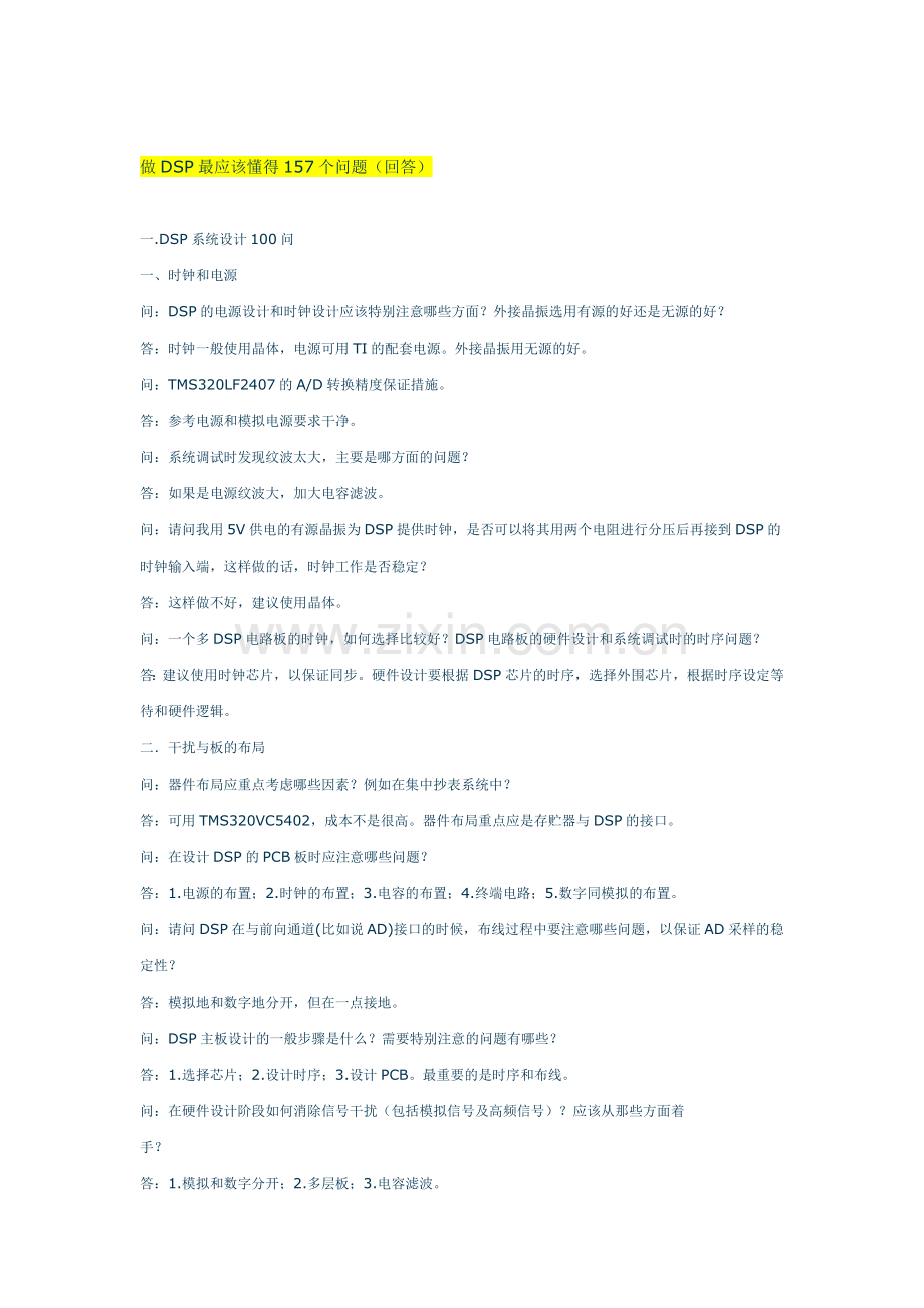 做DSP最应该懂得157个问题.doc_第1页