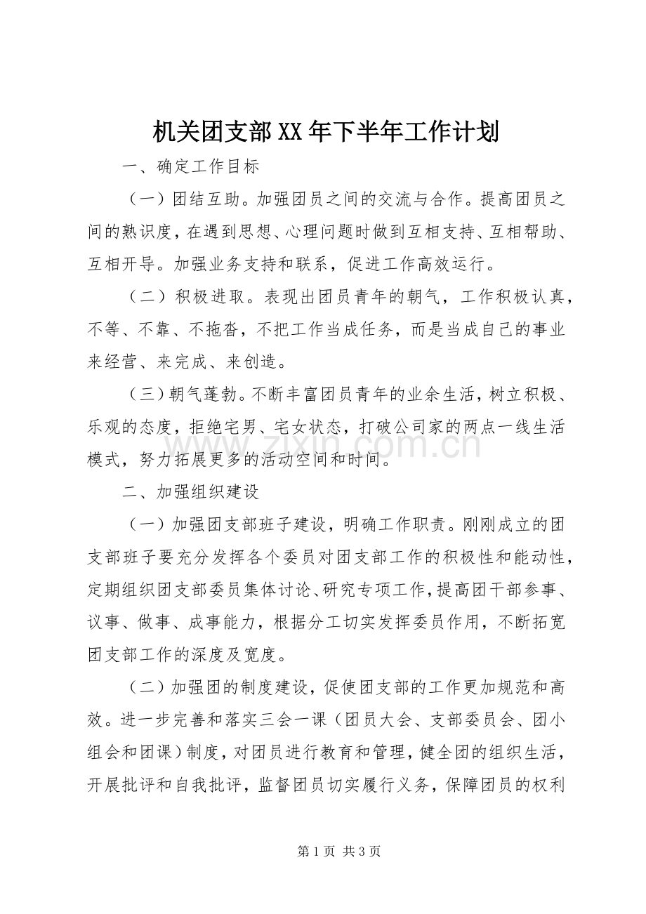 机关团支部XX年下半年工作计划.docx_第1页