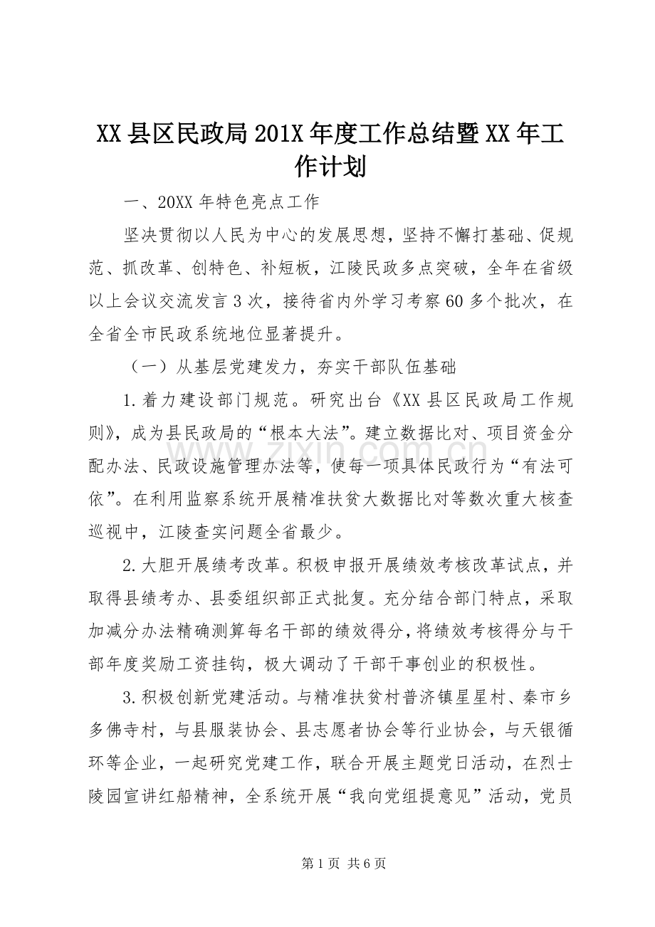 XX县区民政局201X年度工作总结暨XX年工作计划.docx_第1页
