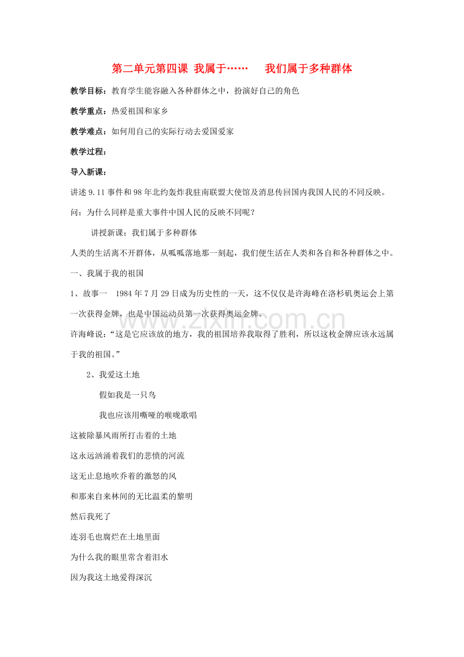 七年级政治上册 第二单元第四课 我们属于多种群体教案 人民版.doc_第1页
