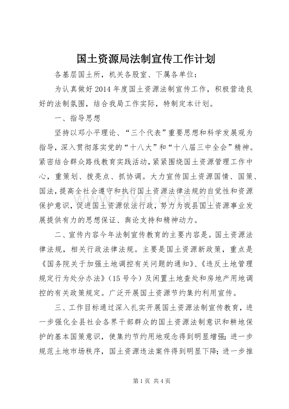 国土资源局法制宣传工作计划 .docx_第1页