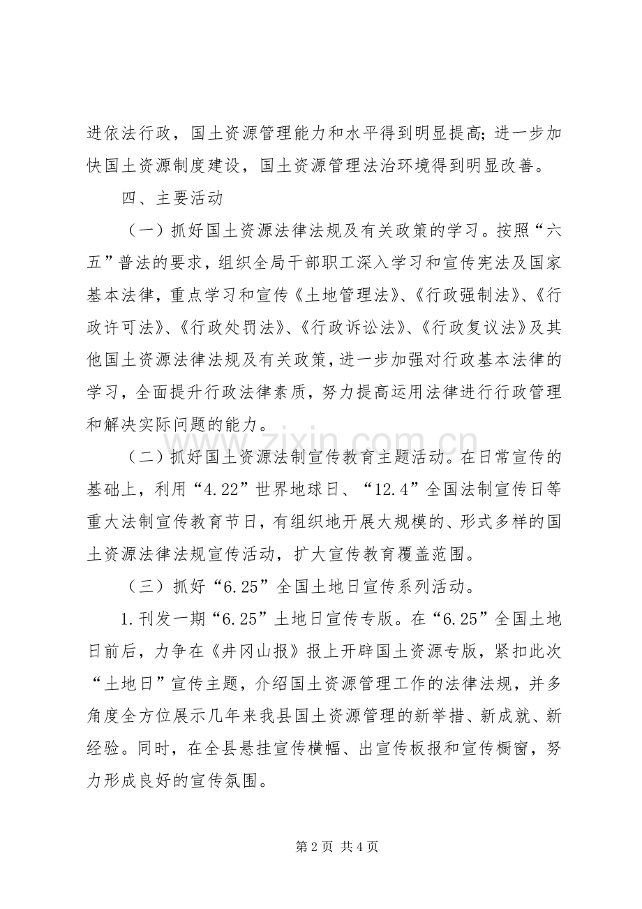 国土资源局法制宣传工作计划 .docx_第2页