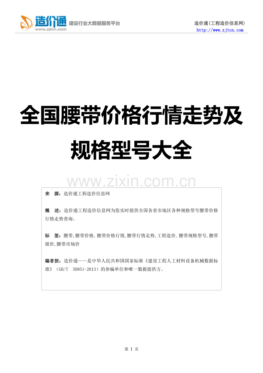 【腰带】腰带价格,行情走势,工程造价,规格型号大全.doc_第1页