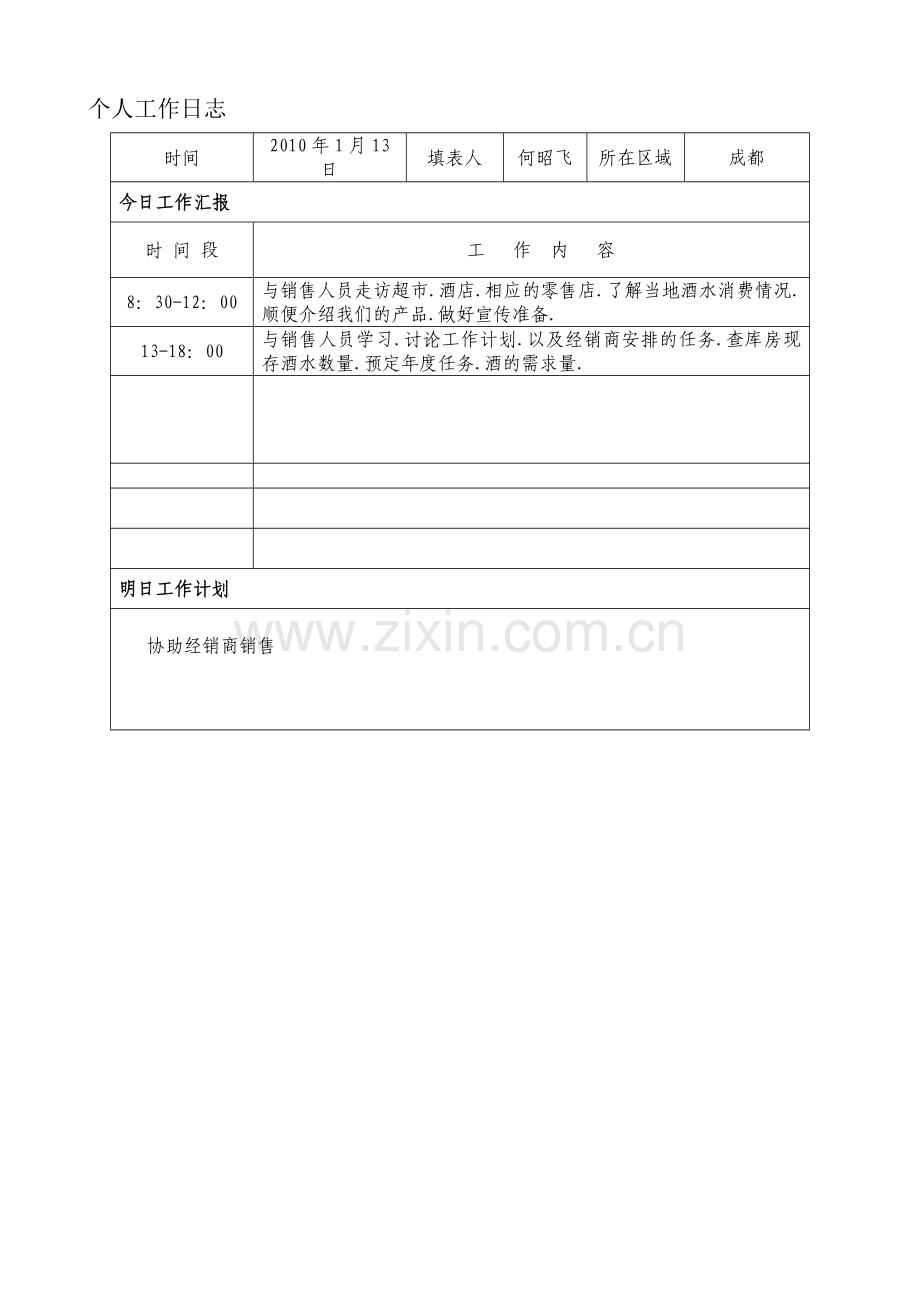 何昭飞工作日志（20100113）..doc_第1页