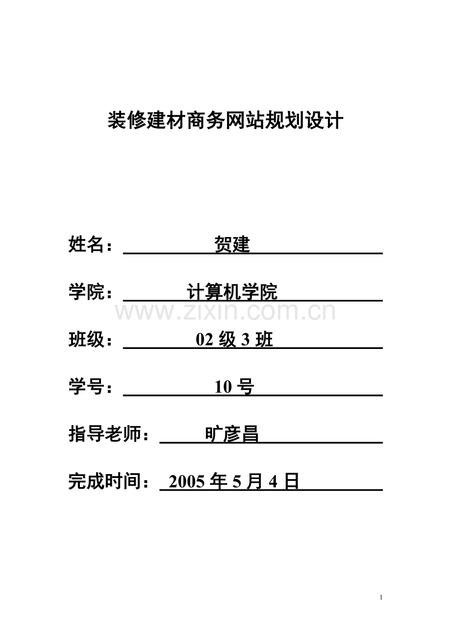 装修建材商务网站规划设计.doc_第1页