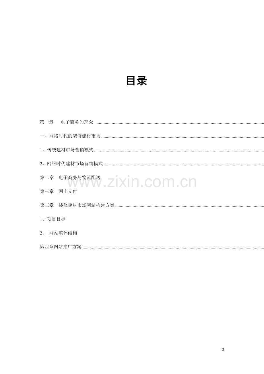 装修建材商务网站规划设计.doc_第2页