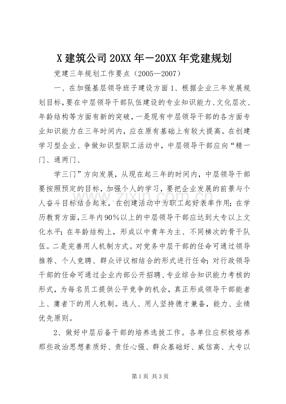 X建筑公司20XX年－20XX年党建规划 (3).docx_第1页