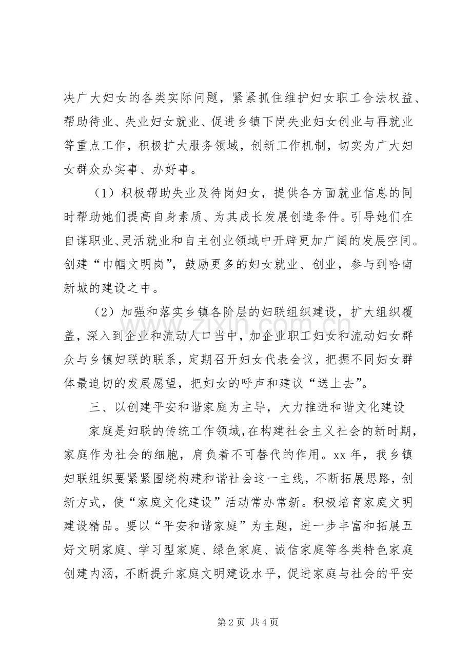 乡镇妇联工作计划乡镇XX年妇联工作计划范文.docx_第2页