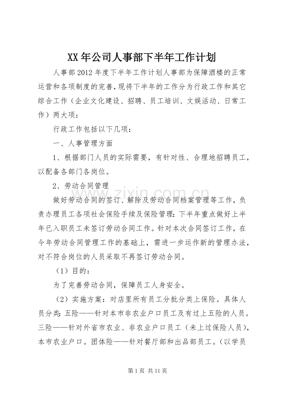 XX年公司人事部下半年工作计划 .docx_第1页