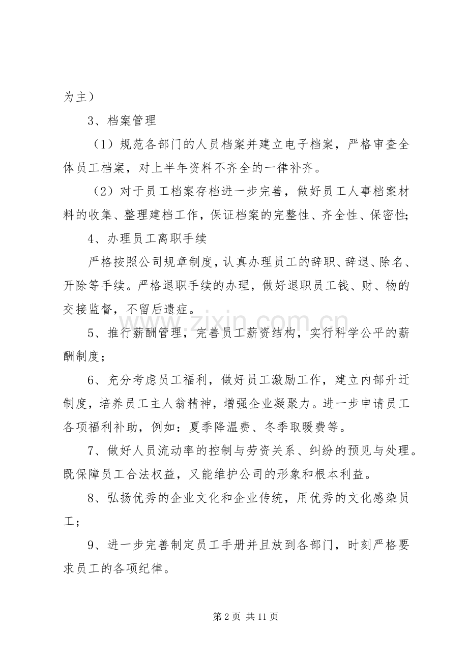 XX年公司人事部下半年工作计划 .docx_第2页