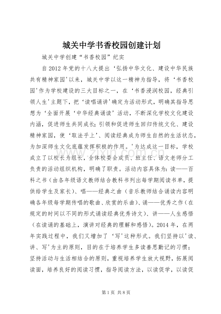 城关中学书香校园创建计划 .docx_第1页
